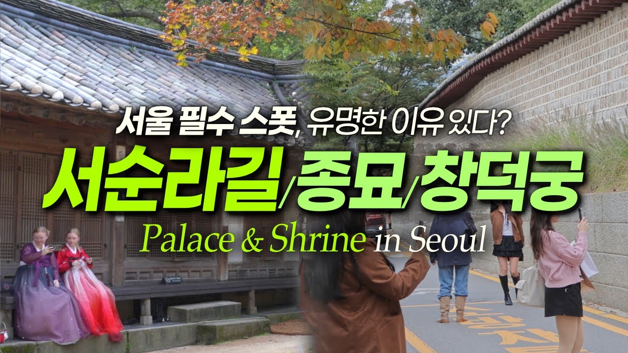 서울여행 세계가 인정한 한국미 터지는 코스! 서순라길 창덕궁 창경궁 종묘, 맛집 볼거리 | 서울데이트 종로맛집