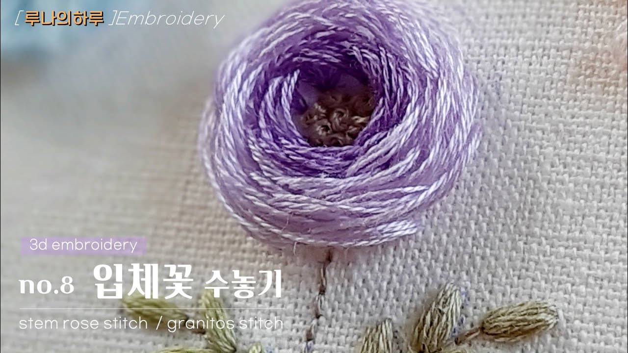 [프랑스자수] no.8 입체꽃 수놓기/3d embroidery/ 스템로즈스티치 /stem rose stitch -루나의하루프랑스자수