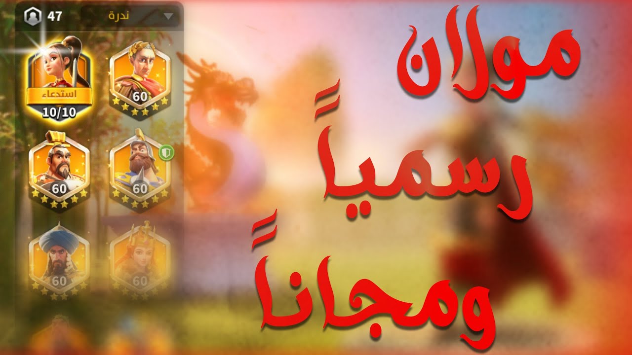 القائدة والبطلة الأسطورية مولان | أحصل عليها مجاناً | Rise of Kingdoms #2
