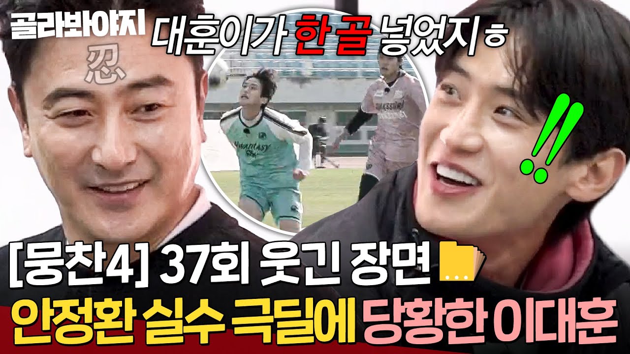 [뭉찬4 37회 웃긴 장면 모음📁] 💥대훈이가 한 골 넣었지ㅎ💥 안정환의 노빠꾸(?) 실수 극딜에 찐 당황한 이대훈ㄷㄷㄷ｜뭉쳐야 찬다 4｜JTBC 251221 방송