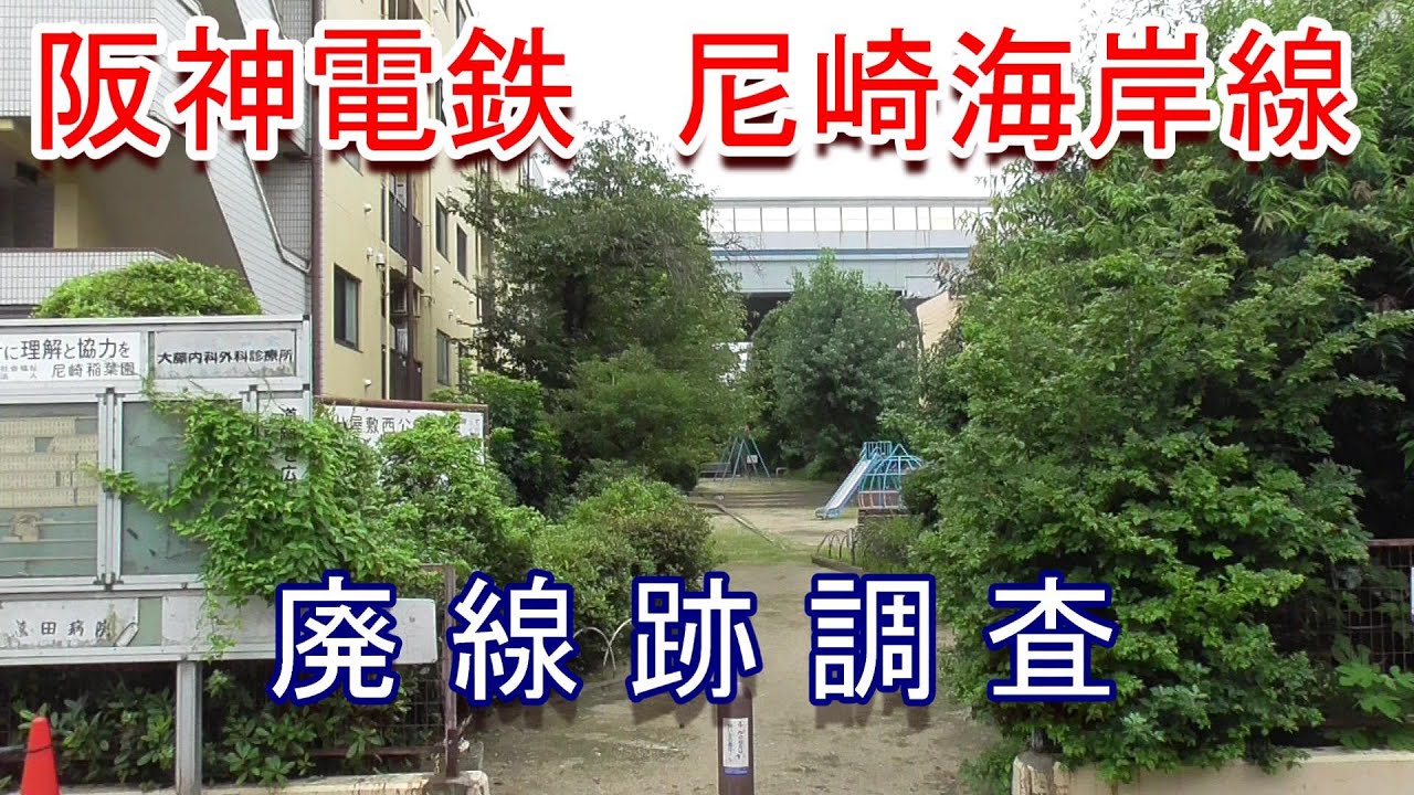 【廃線跡】阪神電鉄 尼崎海岸線 廃線跡調査（2020.8.1調査）