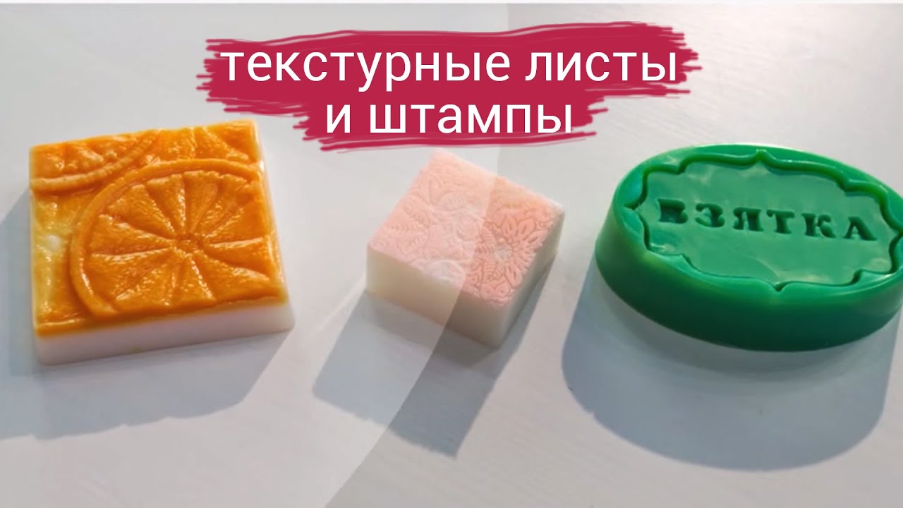 Текстурные листы и штампы в мыловарении | Выдумщики.ру