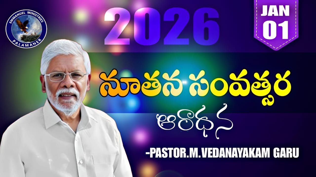 నూతన సంవత్సర ఆరాధన||EMMANUEL MINISTRIES PALAMANER|| 01-01-2026