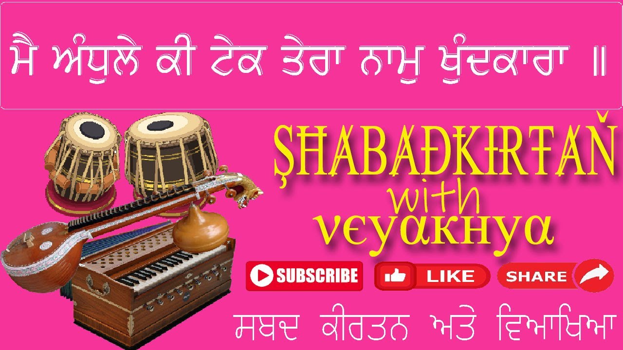 Gurbani Shabad Kirtan (ਮੈ ਅੰਧੁਲੇ ਕੀ ਟੇਕ ਤੇਰਾ ਨਾਮੁ ਖੁੰਦਕਾਰਾ ॥) SGGS Ji Ang: 727