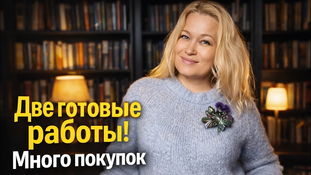 Две готовые работы. Планы на конец апреля. Грандиозные покупки.