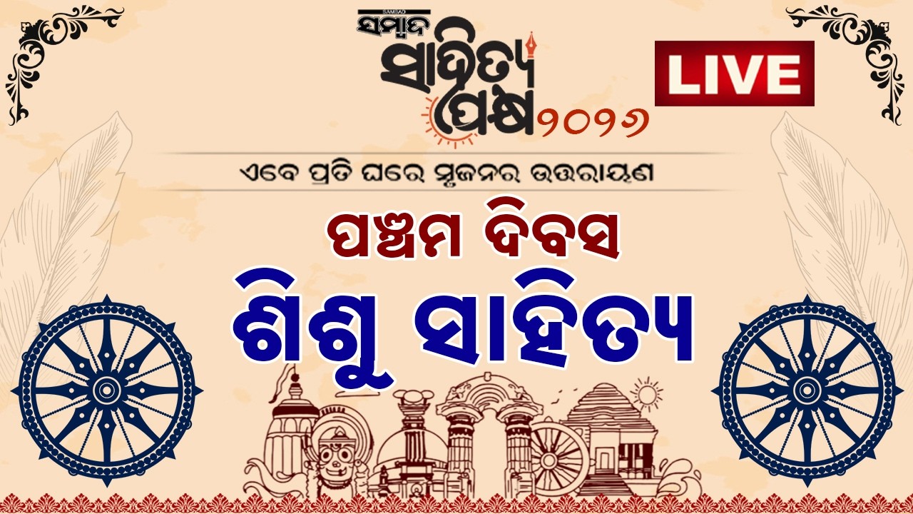 🔴 LIVE | ସମ୍ବାଦ ସାହିତ୍ୟ ପକ୍ଷ | ପଞ୍ଚମ ଦିବସ  | ନାଟକ ସାହିତ୍ୟ | Sambad Sahitya Pakhya
