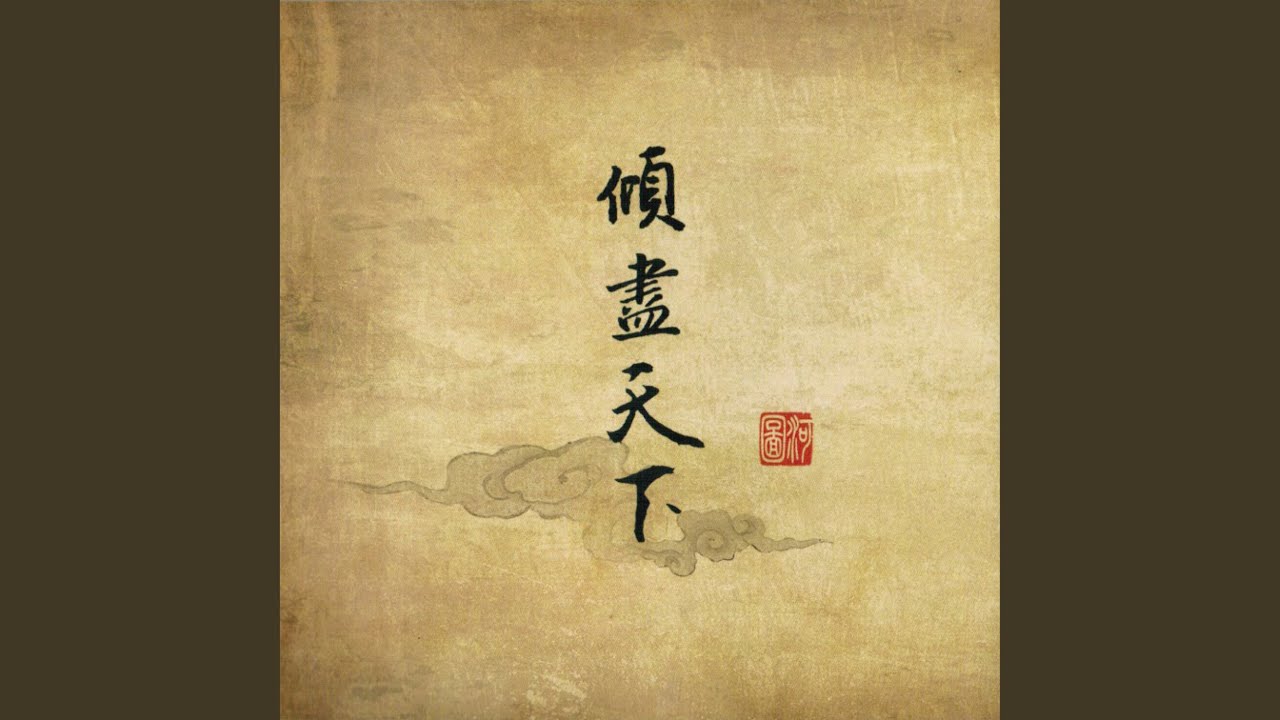 倾尽天下