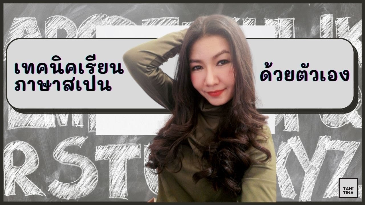 เทคนิคเรียนภาษาสเปนด้วยตัวเอง!! ทำยังไงให้พูดเป็นเร็วๆ​ | Tanitina