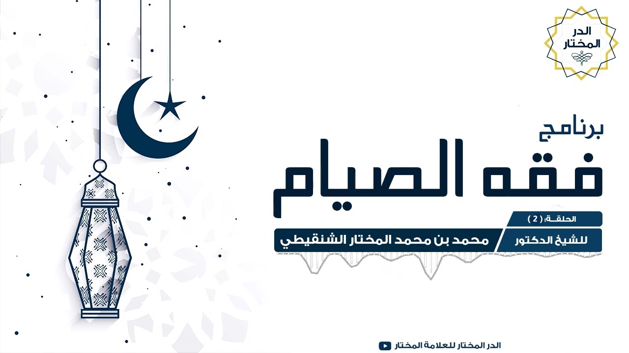 برنامج فقه الصيام (2) | للشيخ: محمد المختار الشنقيطي