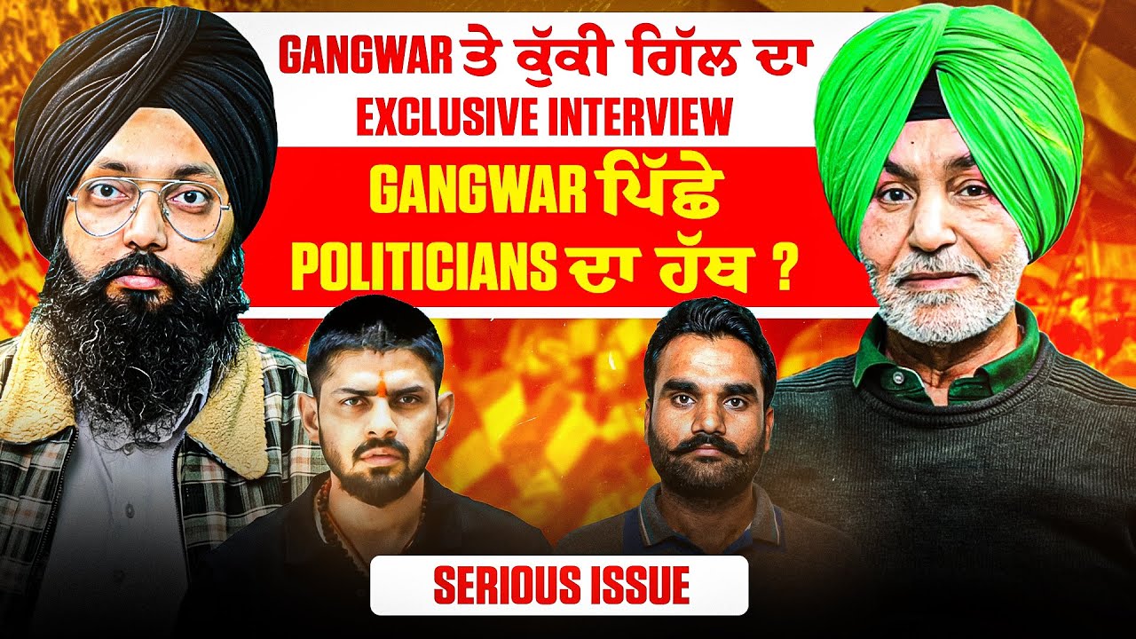Gangwar ਤੇ ਕੁੱਕੀ ਗਿੱਲ ਦਾ Exclusive Interview |Gangster ਪਿੱਛੇ Politicians ਦਾ ਹੱਥ? | Serious Issue