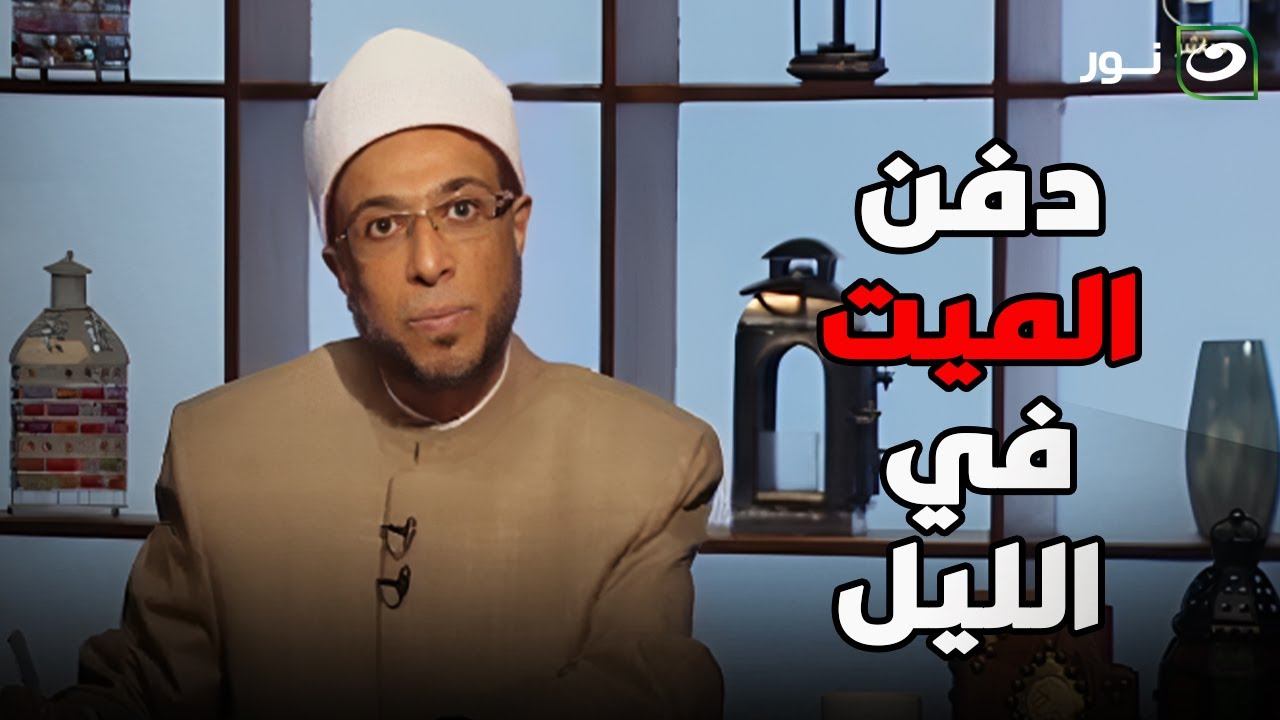 ما هو أفضل وقت لدفن الميت؟ .. اعرف الإجابة مع الشيخ محمد أبو بكر