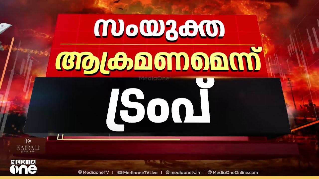 സംയുക്ത ആക്രമണമെന്ന് ട്രംപ്; ഭരണമാറ്റം ലക്ഷ്യമിട്ടുള്ള ആസൂത്രിത ആക്രമണം
