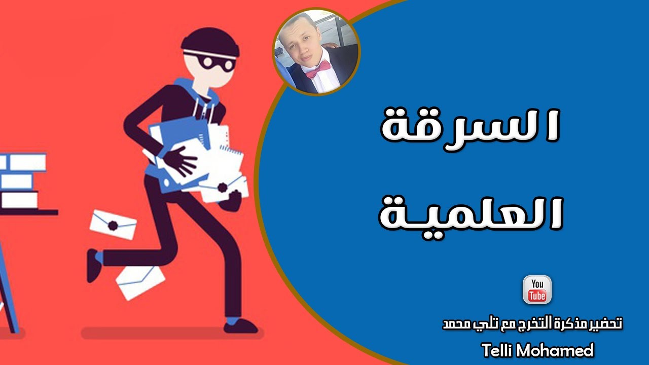 حالات السرقة العلمية وكيفية تجنبها والعقوبات الخاصة بها 🕵️‍♂️