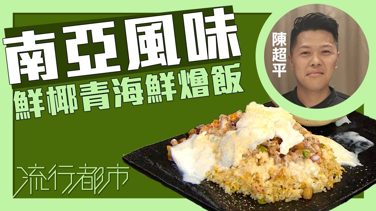 流行都市｜南亞風味 鮮椰青海鮮燴飯｜Stanley陳超平