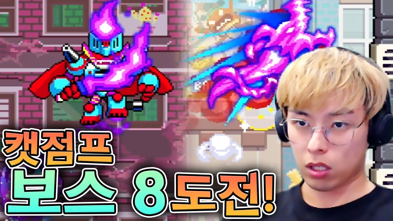 이번에야 말로 클리어 하고만다...!! :: 캣점프