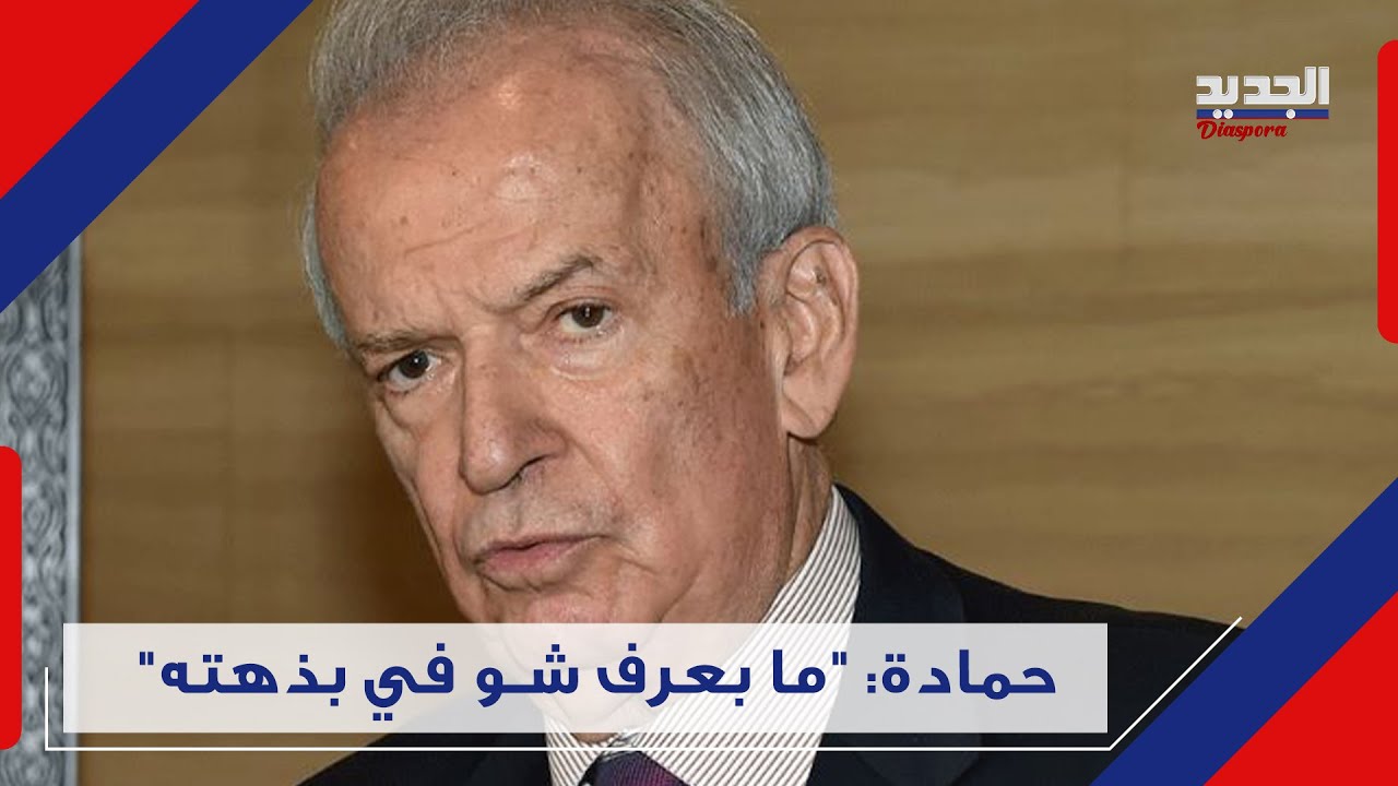 مروان حمادة يفـ ضـ ح مخطط باسيل من زيارته لـ عكار ويؤكد: 