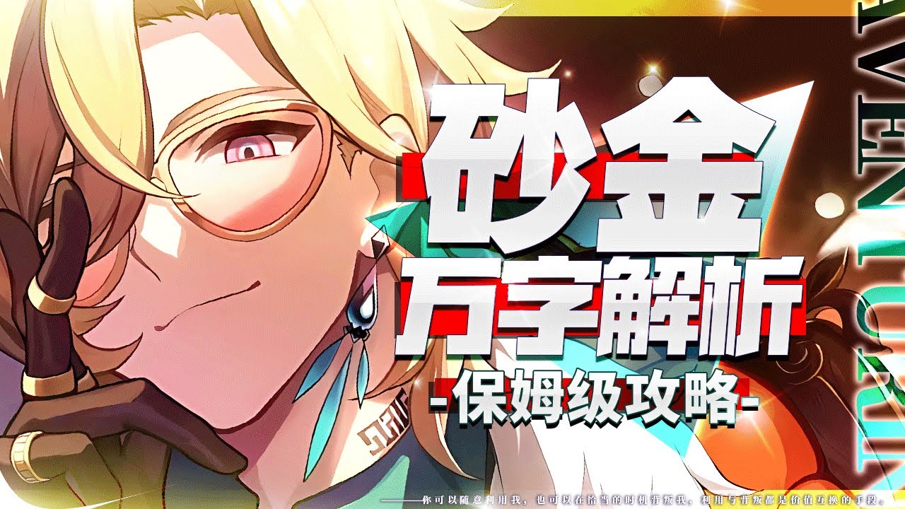 【崩坏星穹铁道】万字解析！砂金！新概念生存位！最安稳的盾角色！硬核数值计算攻略！配队 光锥 遗器 配速 材料 专武 忘却之庭2.1 技能 数据 保姆级教学
