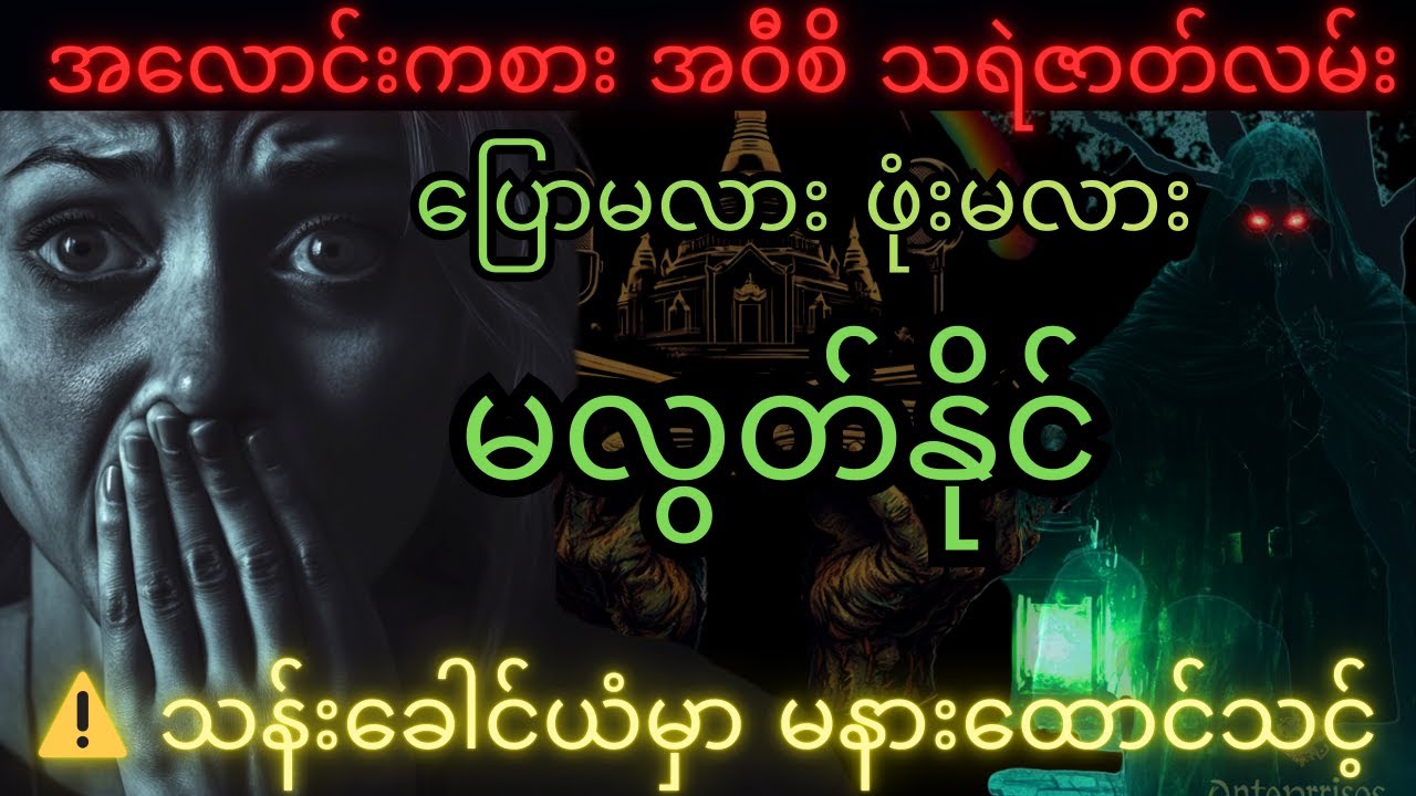 ပြောမလား ဖုံးမလား|မလွတ်နိုင် သုသာန်စောင့်၊ အရိုးတွန်သံ၊ ဦးဗျော့ သရဲဇာတ်လမ်း 2ပုဒ်(စုစည်းမှု) 27.01