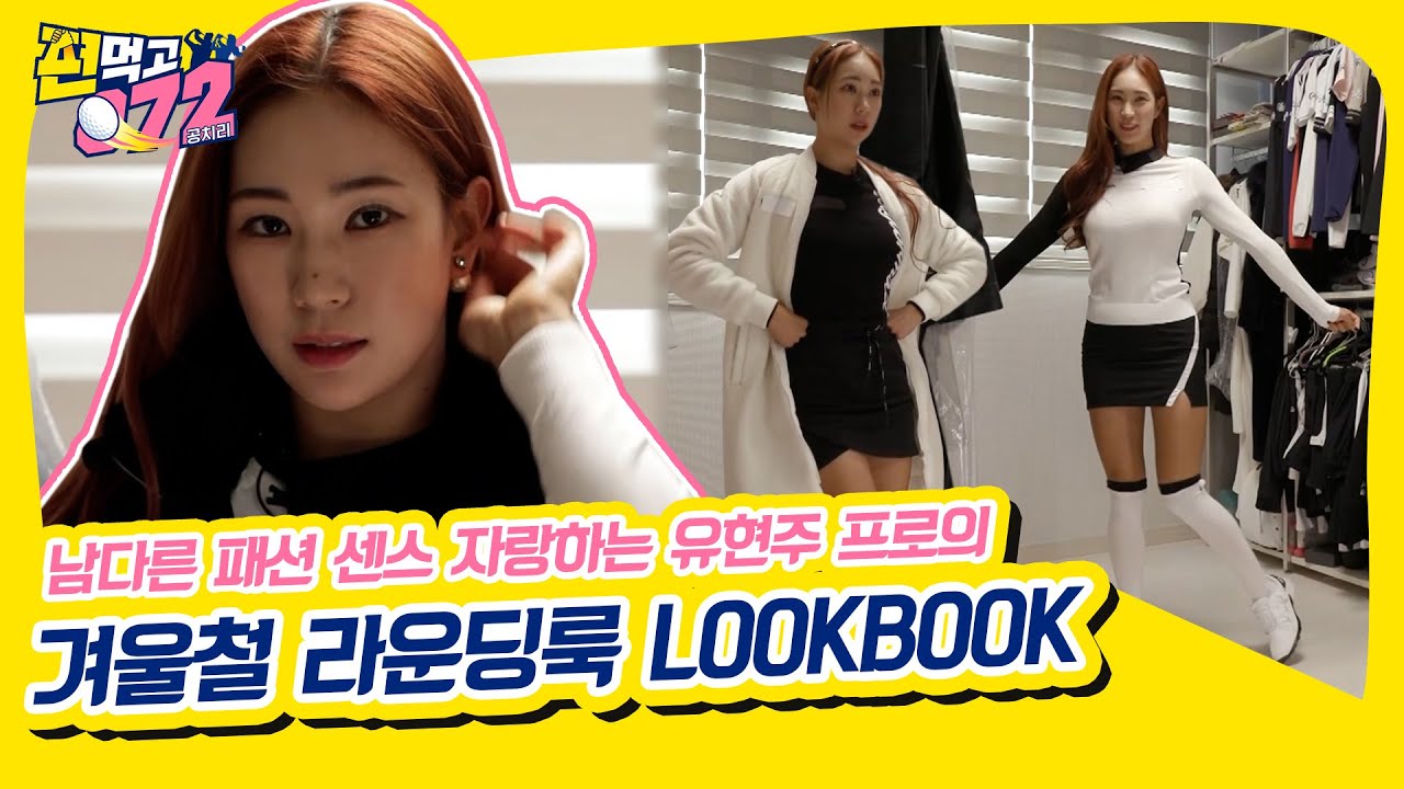 [유현주의 쿠키골프🥠] 골프 라운딩룩이 어려운 사람들 필독! 패셔니스타 유현주 프로의 겨울 라운딩룩북(LOOKBOOK)