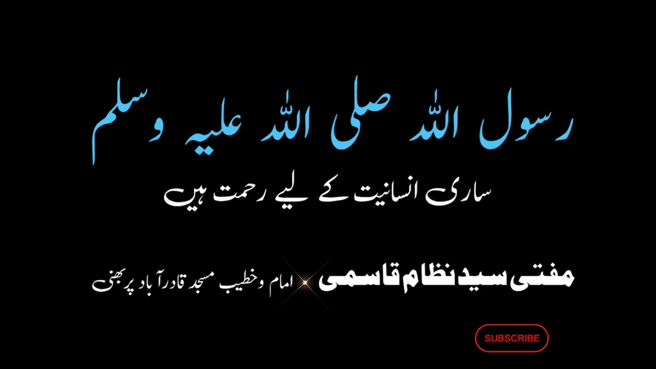 Mohammed sw insanon ke liye rahmat 