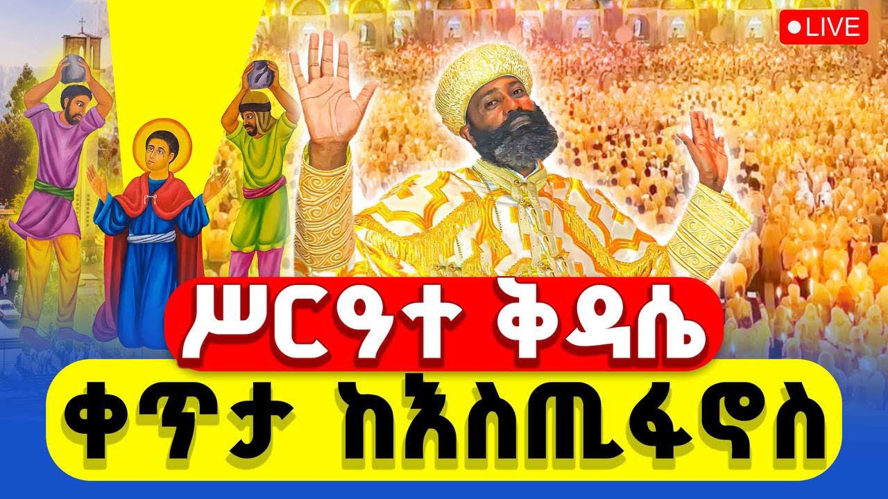 🔴LIVE #ሥርዓተ_ቅዳሴ ‼️👉#ቀጥታ_ከእስጢፋኖስ_ቤተክርስቲያን || ጥር 17