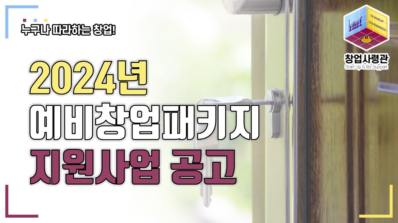 2024년 예비창업패키지 지원사업 공고문 해설! 지원자격, 선정 절차 및 꼭 알아야할 것들 요약(최대 1억원까지 지원)