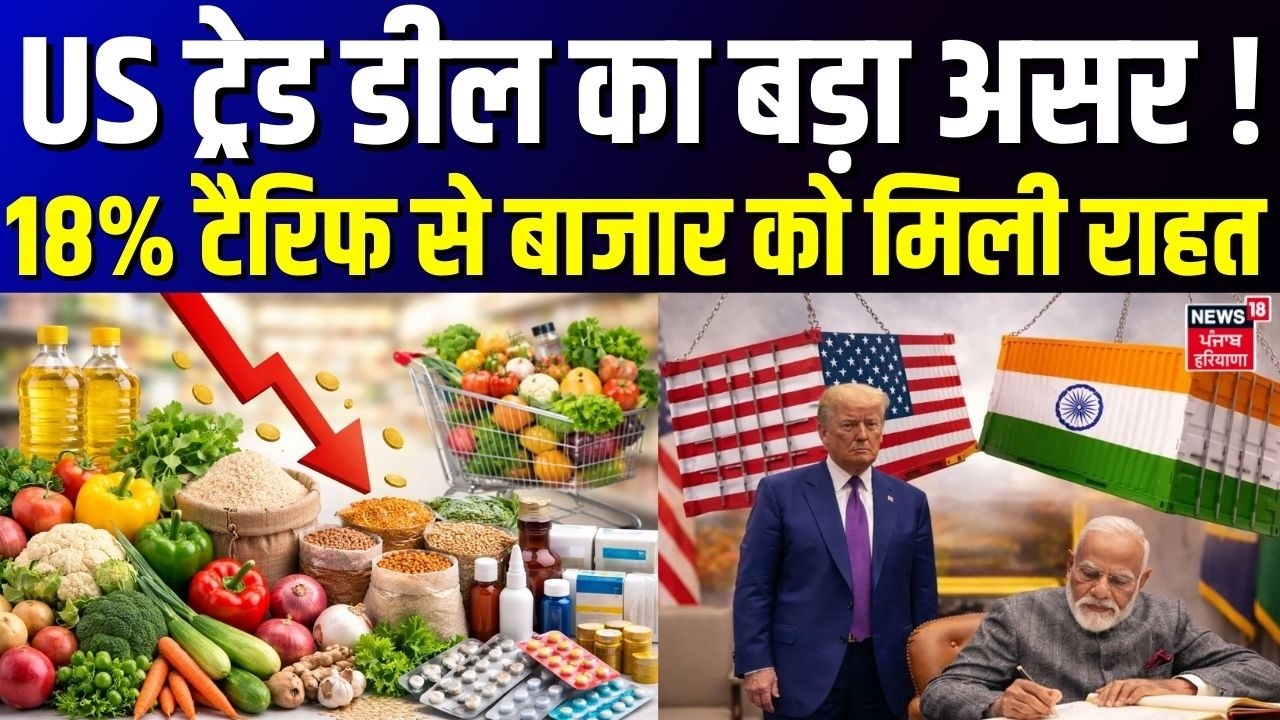 US Trade Deal : US ट्रेड डील का बड़ा असर ! 18% टैरिफ से बाजार को मिली राहत  | Indian Exports | N18G