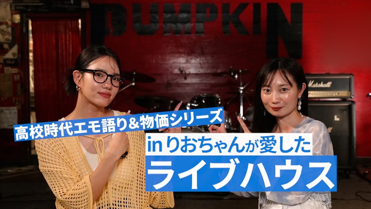 【山口理緒】思い出のライブハウスで店長と当時を振り返ってみた