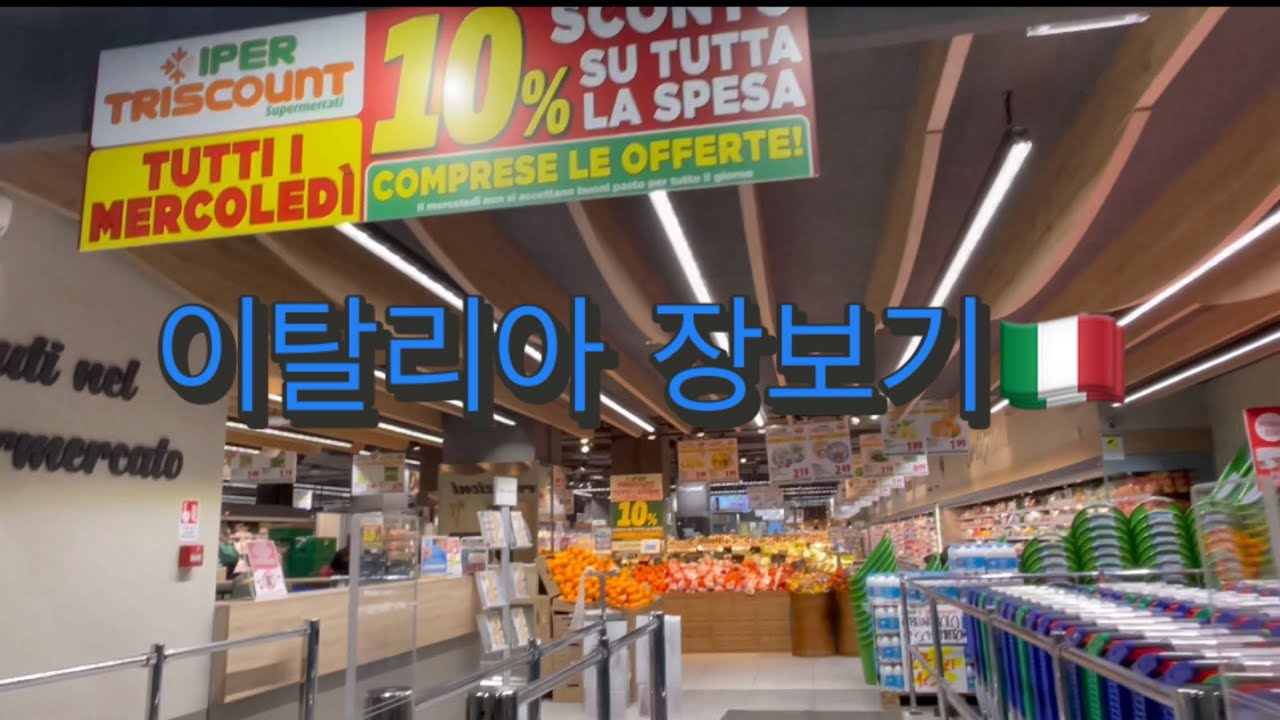 이태리일상 / 장보기 / 🇮🇹새댁별