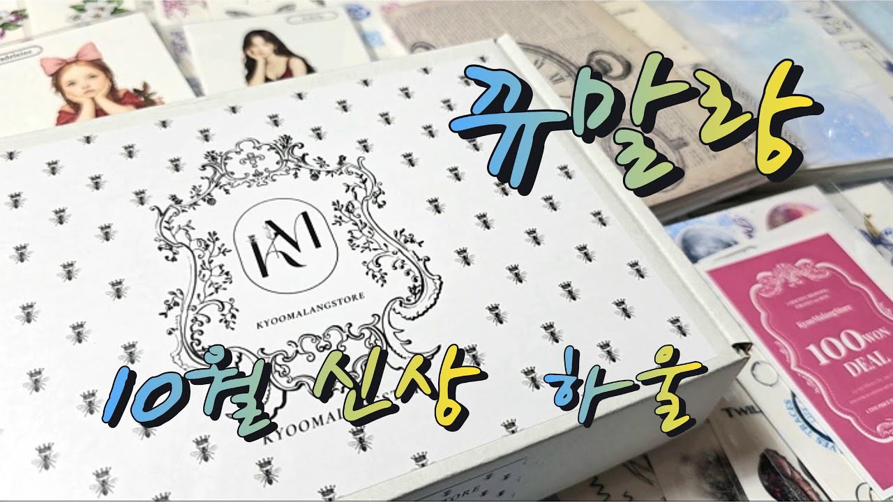뀨말랑 10월 신상 하울 |ASMR |다꾸 |협찬 |haul |unboxing | journaling |vintagejournal |scrapbooking |다꾸하울 |뀨말랑