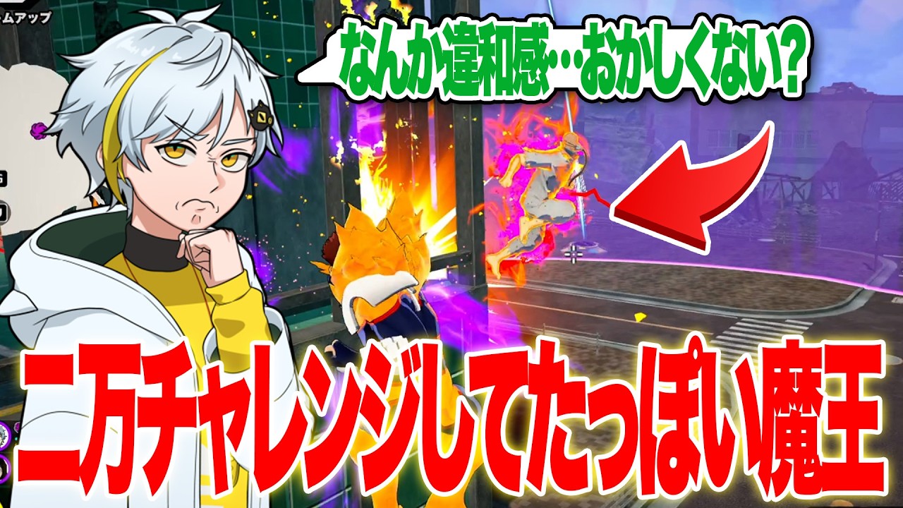 【ヒロアカUR】二万ダメージチャレンジしてたっぽい魔王に遭遇！確入れて来ないし…エイム良過ぎる…なんか違和感が…【白金レオ/切り抜き】【僕のヒーローアカデミア】