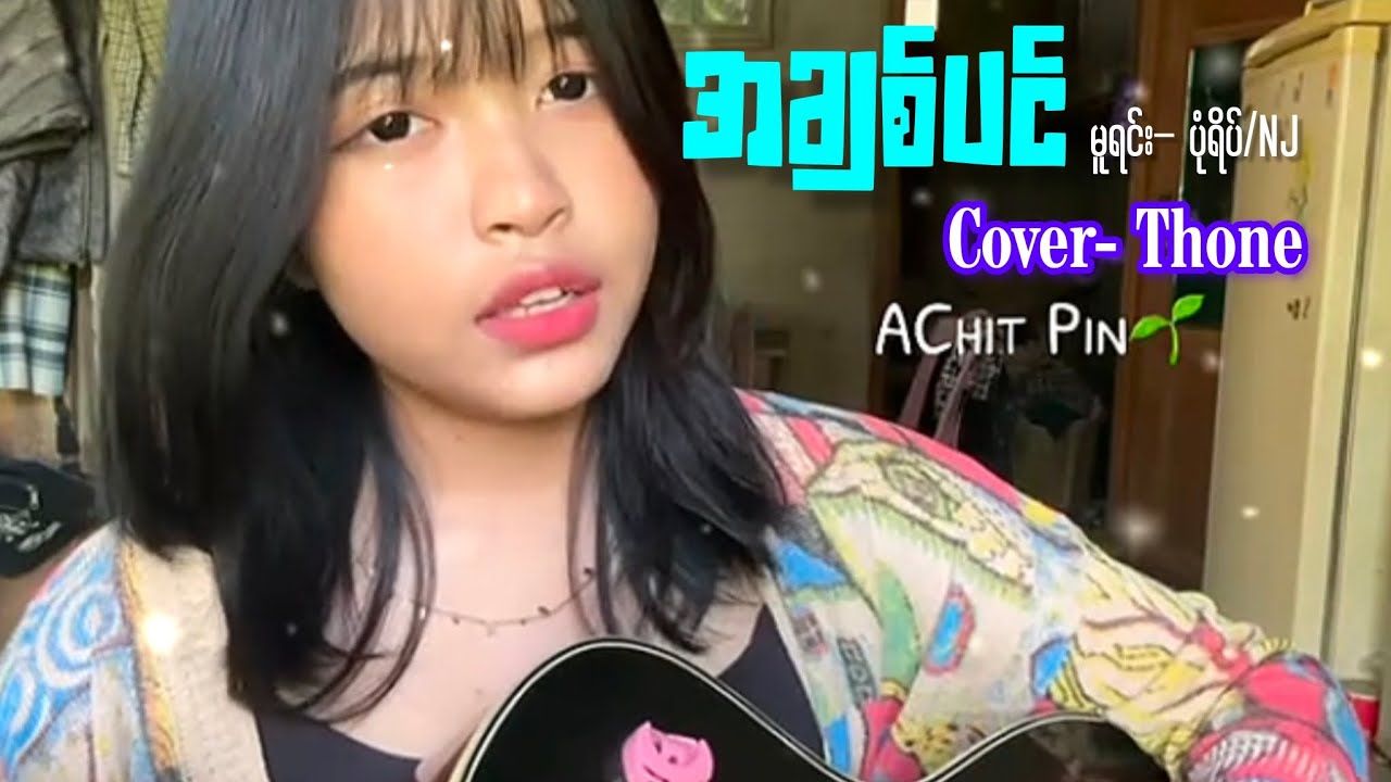 အချစ်ပင် (Cover Thone )ပြန်ဆိုတော့အသံကတစ်မျိုးလေးကောင်းပြန်ရော မူရင်း ပုံရိပ် Nj အချစ်ပင်
