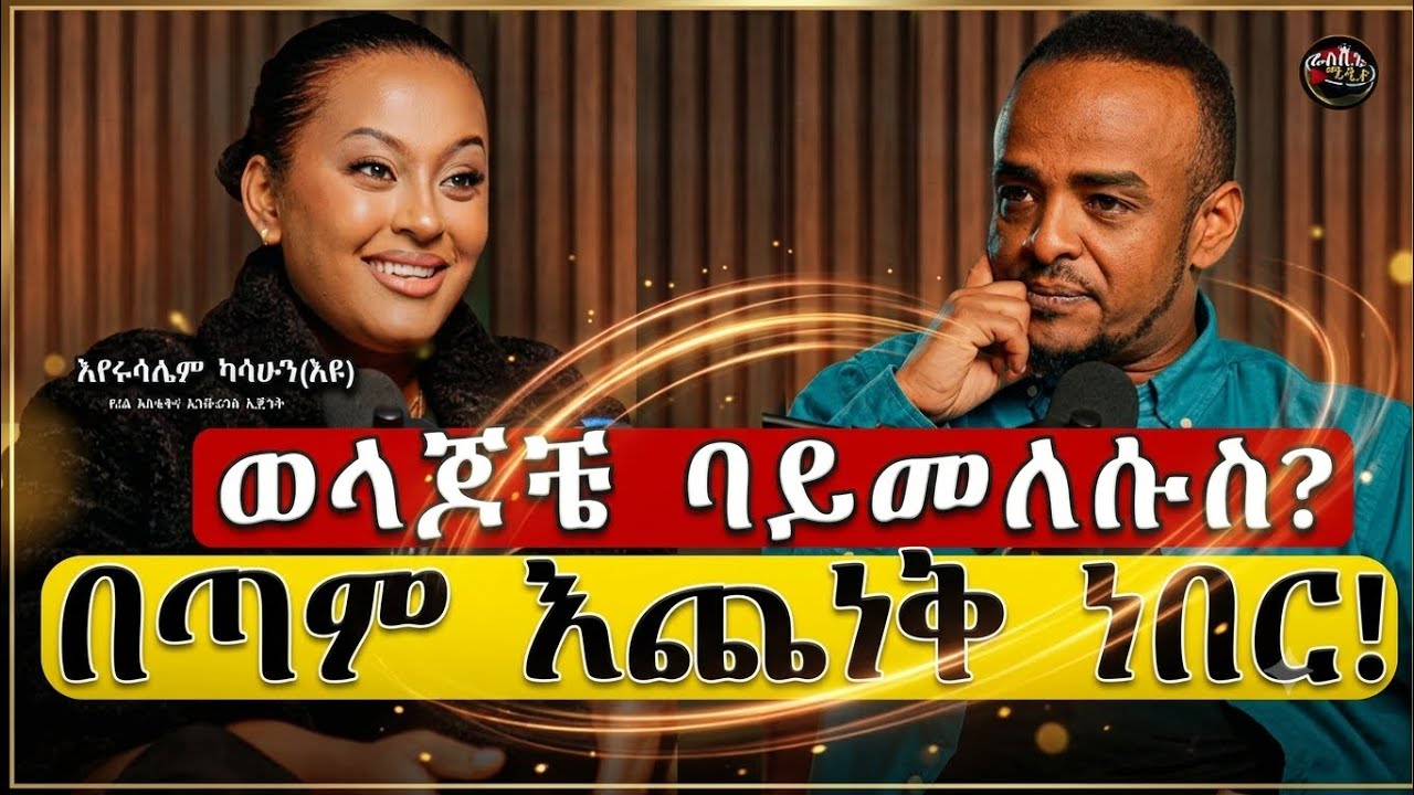 ነገሮች ከሆኑ በኃላ ሲመጡ በጣም ነው የሚያሳዝኑኝ/አሜሪካን ሃገር ወራሽ ማድርግ ያስፈልጋል! 