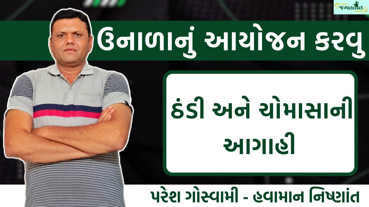 અસ્થિર હવામાનની આગાહી | Chomasa Ni Aagahi Unalu Aayojan Paresh Goswami 