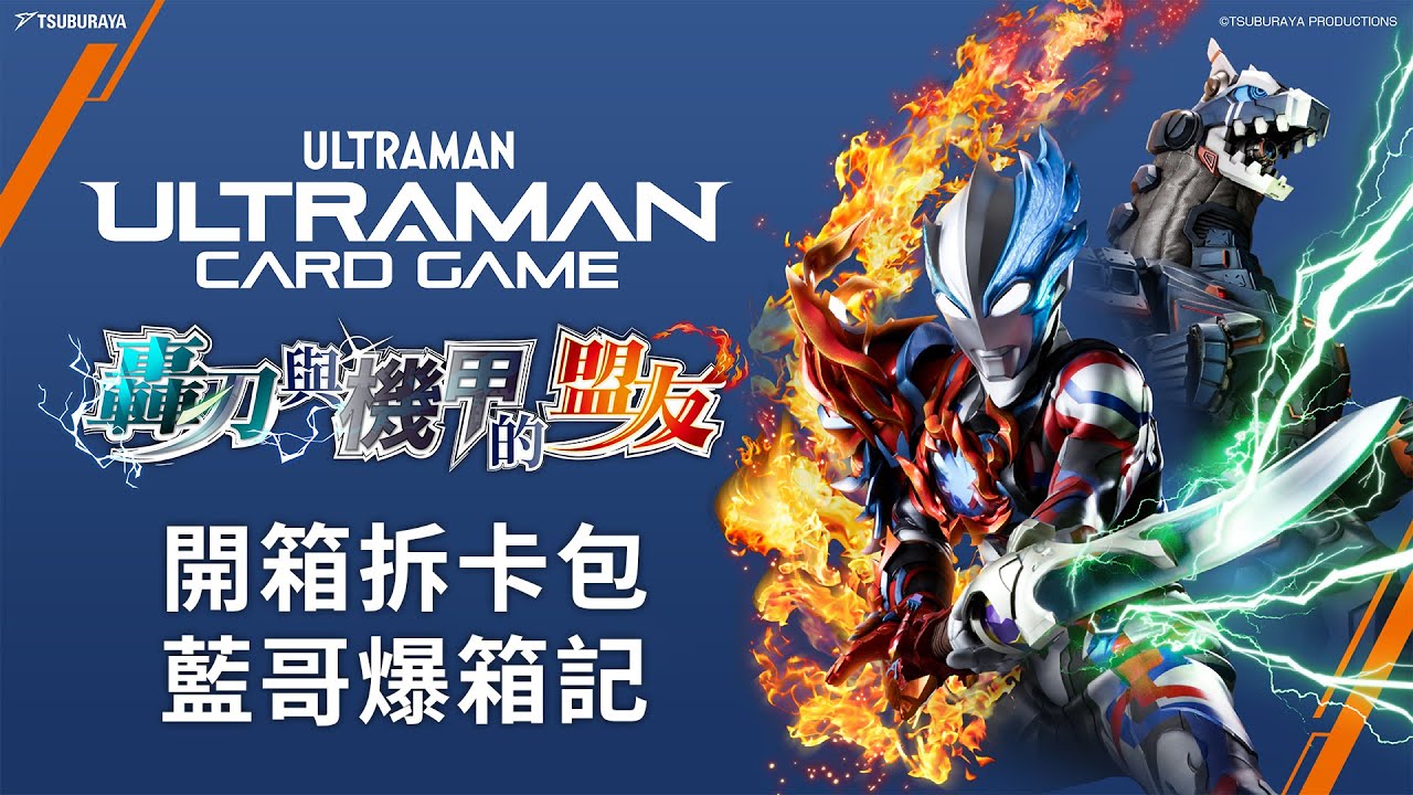 【藍哥爆箱記】超人卡牌遊戲 BP06 轟刃與機甲的盟友！先快拆成箱卡包再傾計雜談！(Ultraman Card Game Booster ウルトラマンカードゲーム 轟刃と機甲の盟友)
