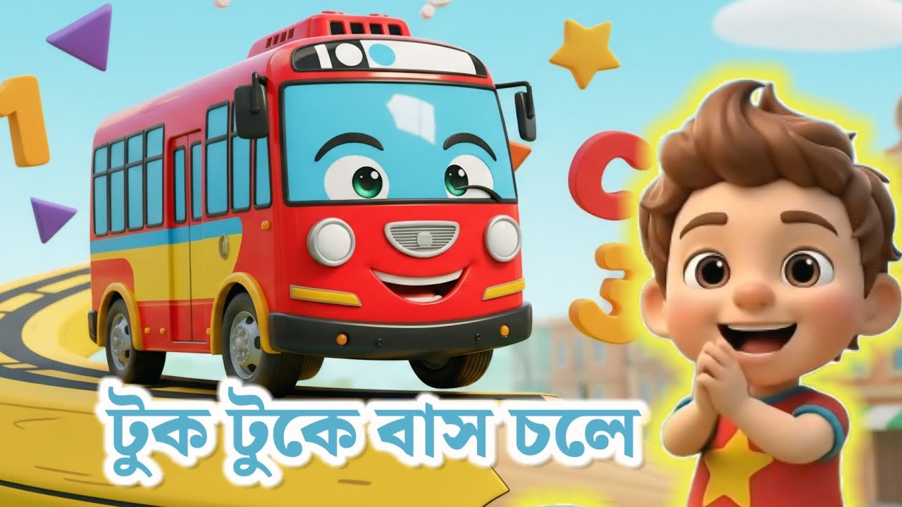 টুকটুকে বাস যায় হুঁই হুঁই | Tuktuke Bus | Nursery Rhyme for Kids