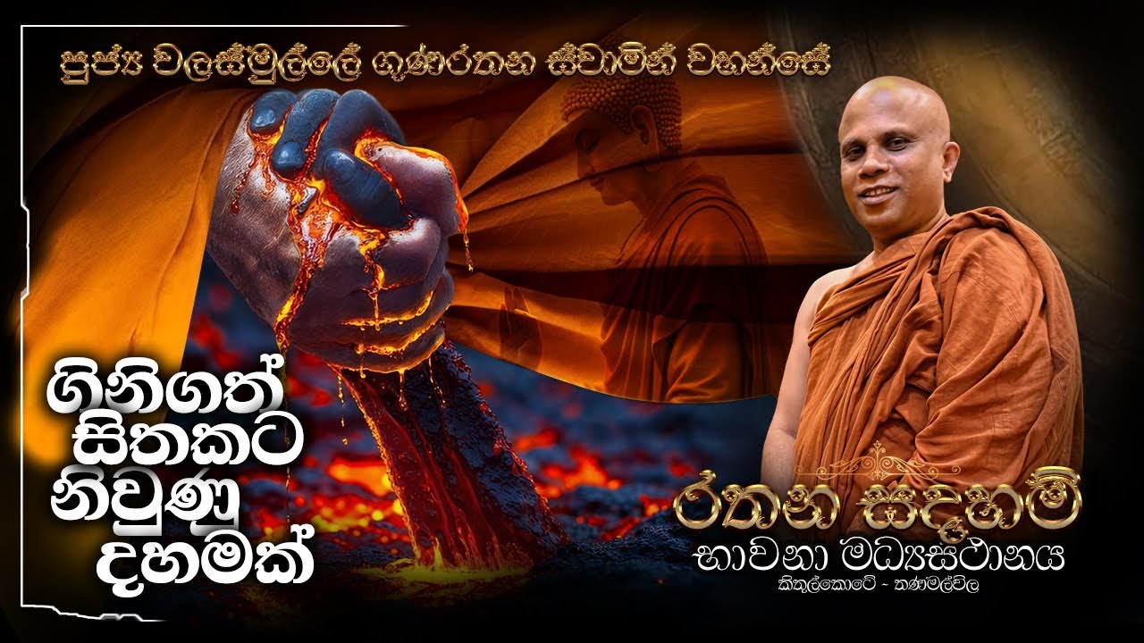 Ven Walasmulle Gunarathana Thero - ගිනිගත් සිතකට නිවුනු දහමක්