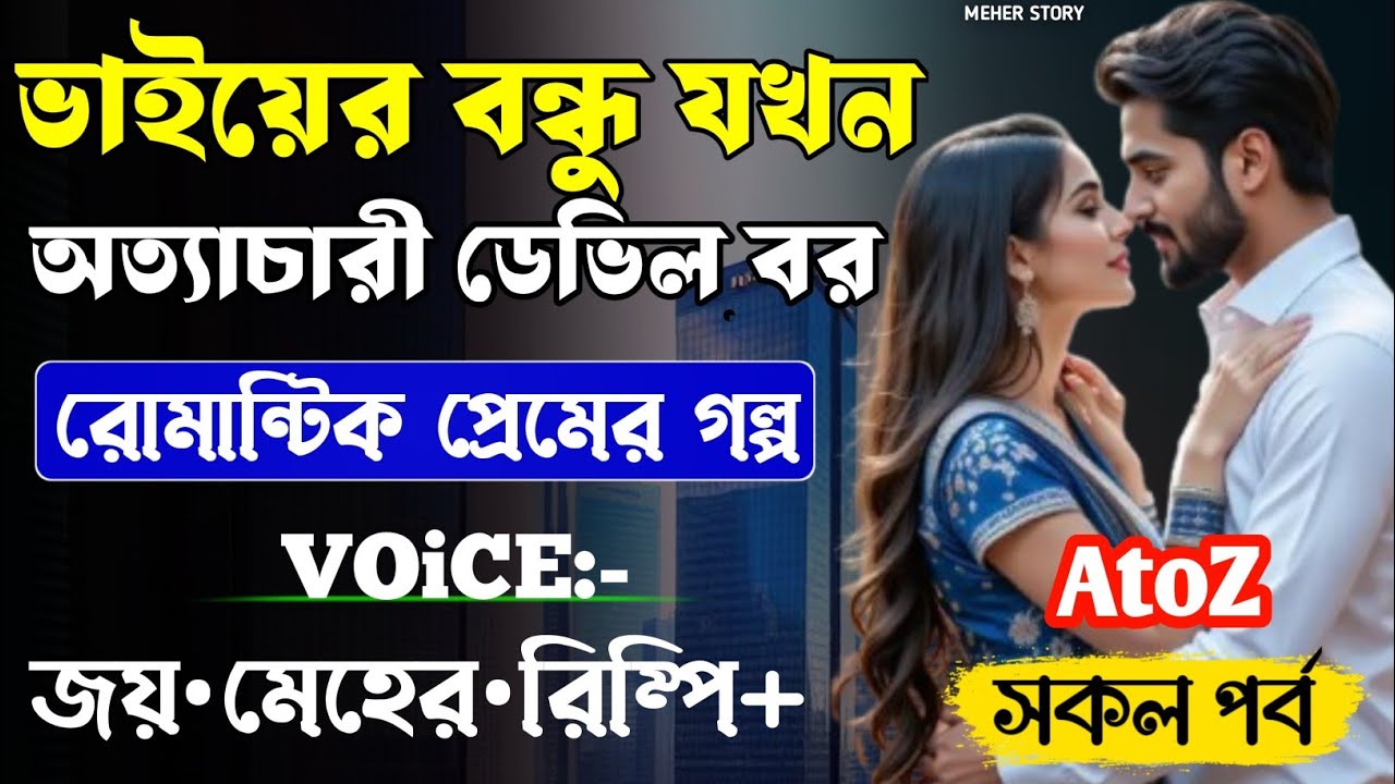 ভাইয়ের বন্ধু যখন অত্যাচারী ডেভিল বর-Devil_Husband ||সকল পর্ব_AtoZ||Romantic Love Story || Joy,Meher