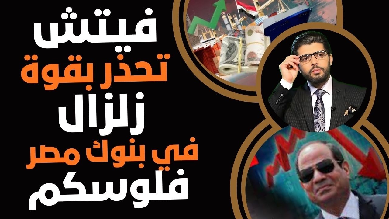 زلزال البنوك المصرية⛔️فيتش تحذر بقوة📣شهر واحد فقط وهيحصل اللي خايفين منه⁉️