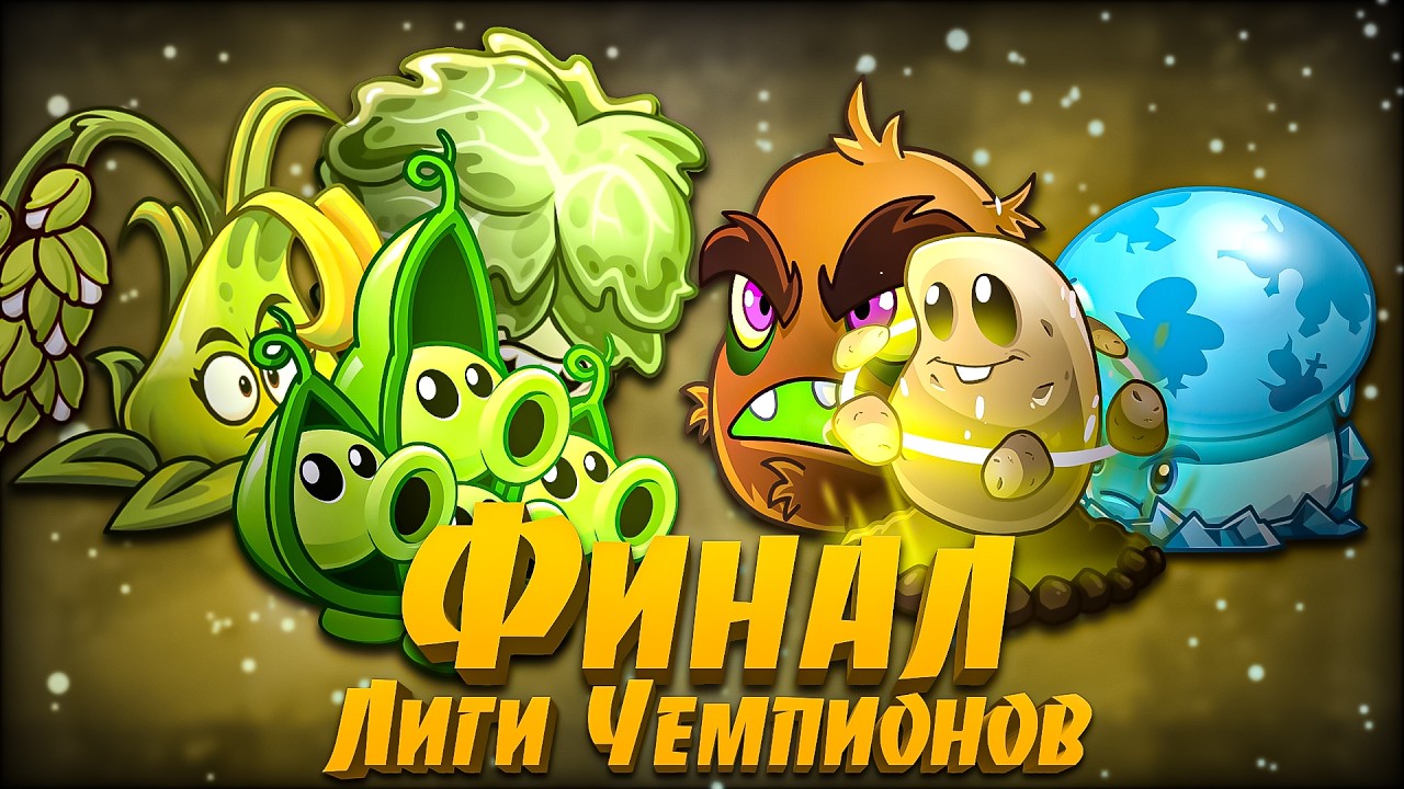 ФИНАЛ ЛИГИ ЧЕМПИОНОВ 2! Плохая команда против Зверского Криошторма