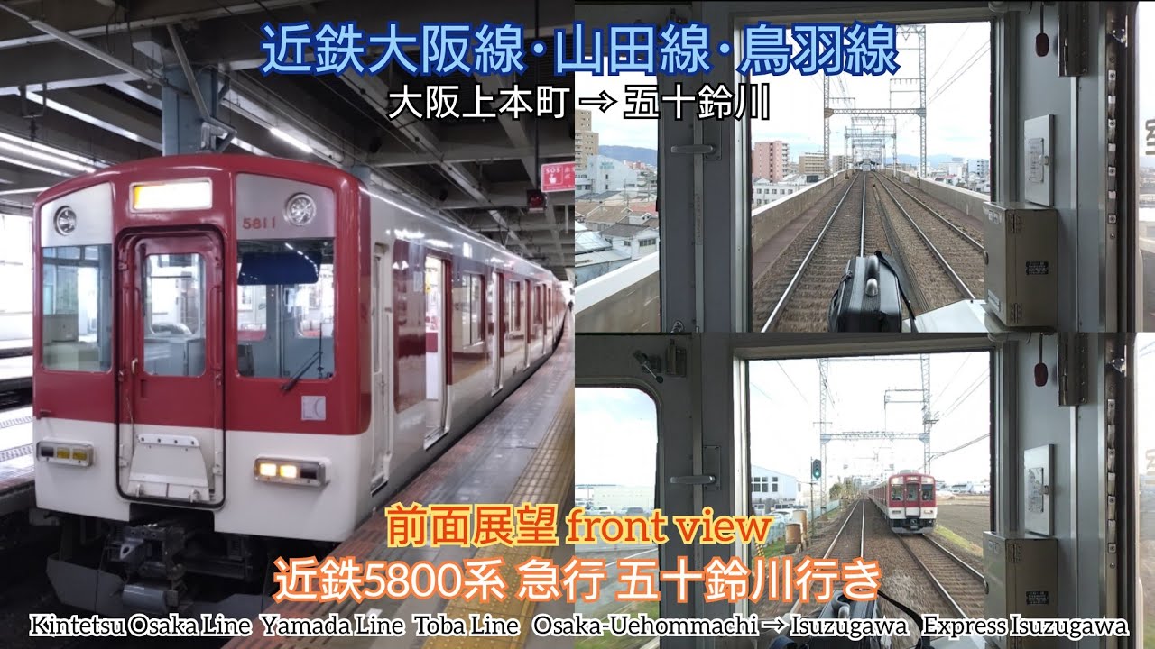 【前面展望】近鉄大阪線 近鉄5800系 急行 五十鈴川行き ( 大阪上本町 → 五十鈴川 )