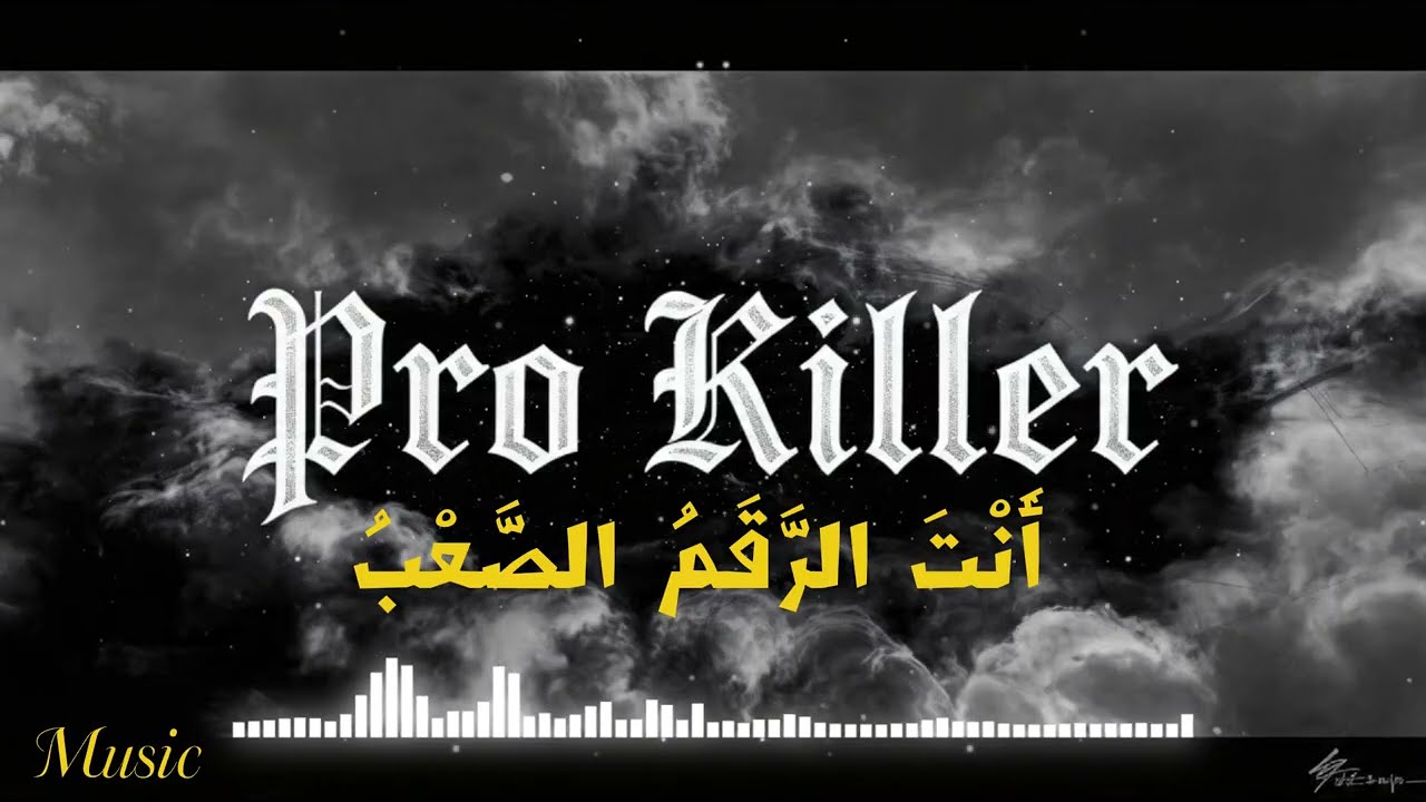 أَنْتَ الرَّقَمُ الصَّعْبْ  [Mr. Sic]