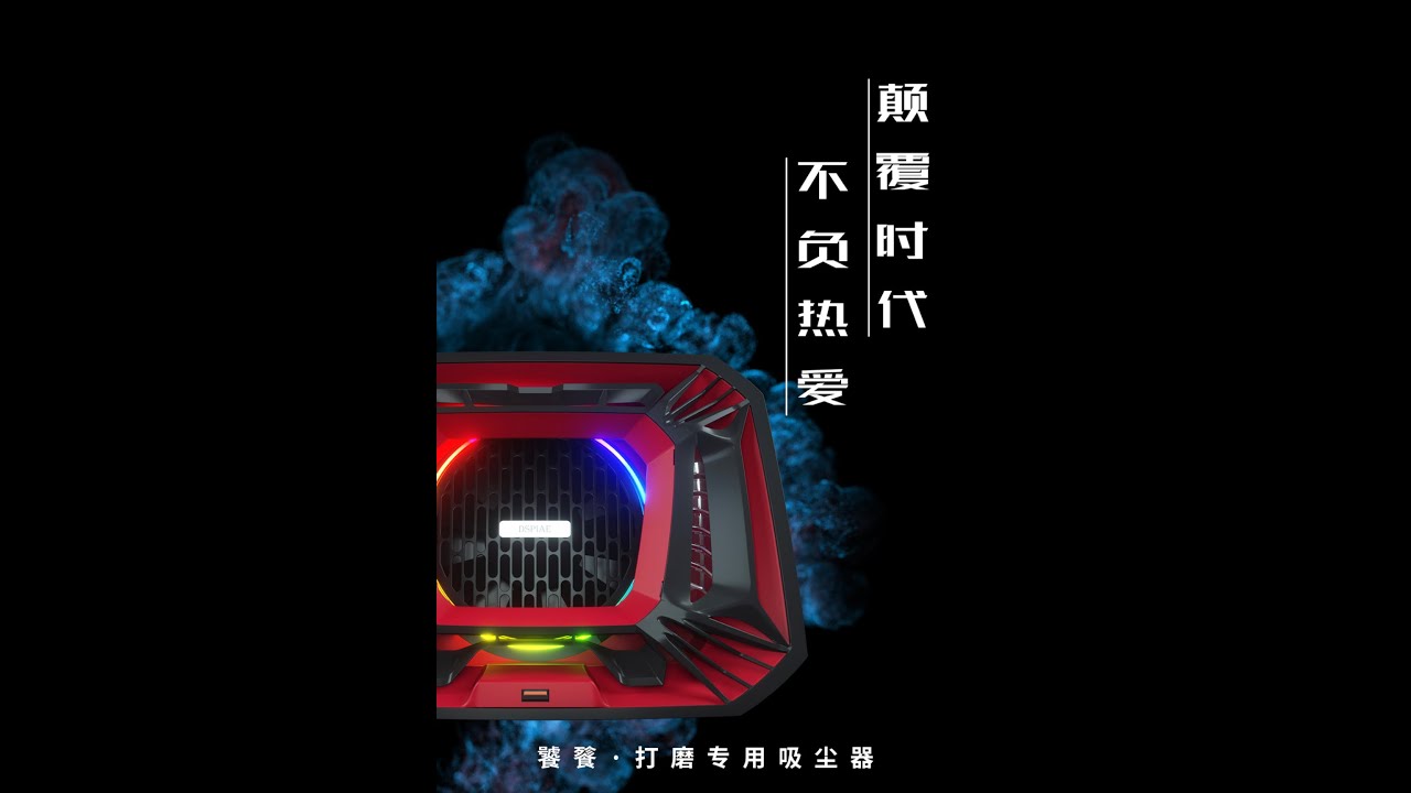 【模人好物】DSPIAE 新品！打磨吸塵器 「饕餮」！不只降噪，提高吸力，還新增手機APP聲光控制！