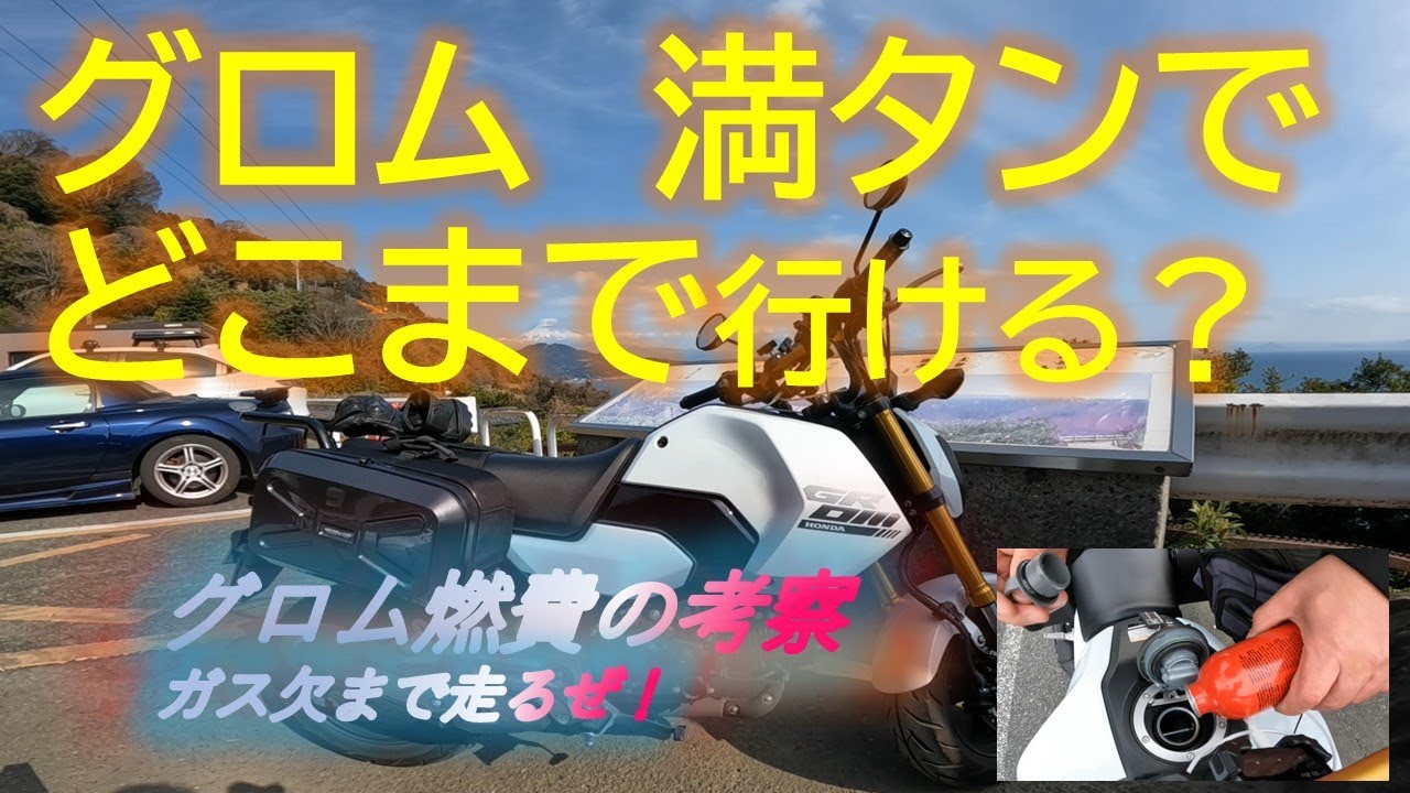 グロム燃費  の考察　満タンで何処まで行ける？ガス欠するまで走るぜ！