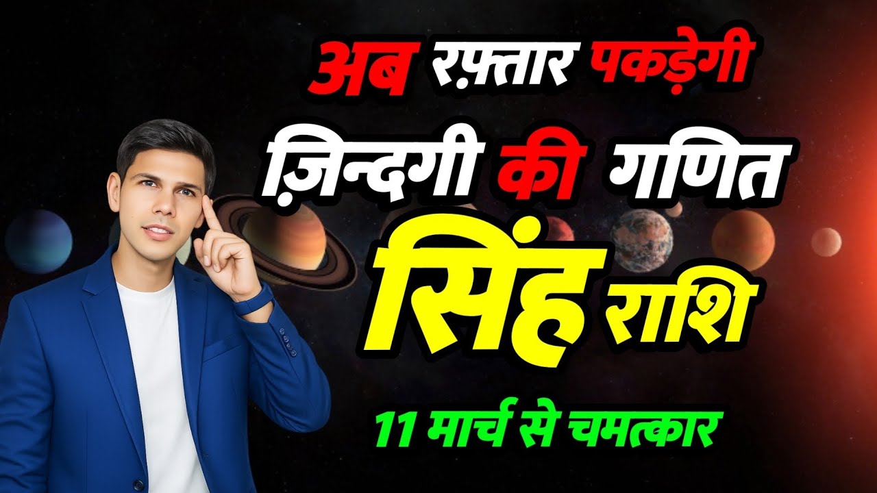 जिंदगी की गति | सिंह राशि 2026 मार्गी गुरु | अब पकड़ेगी रफ़्तार | Leo zodiacsign Singh rashifal 2026