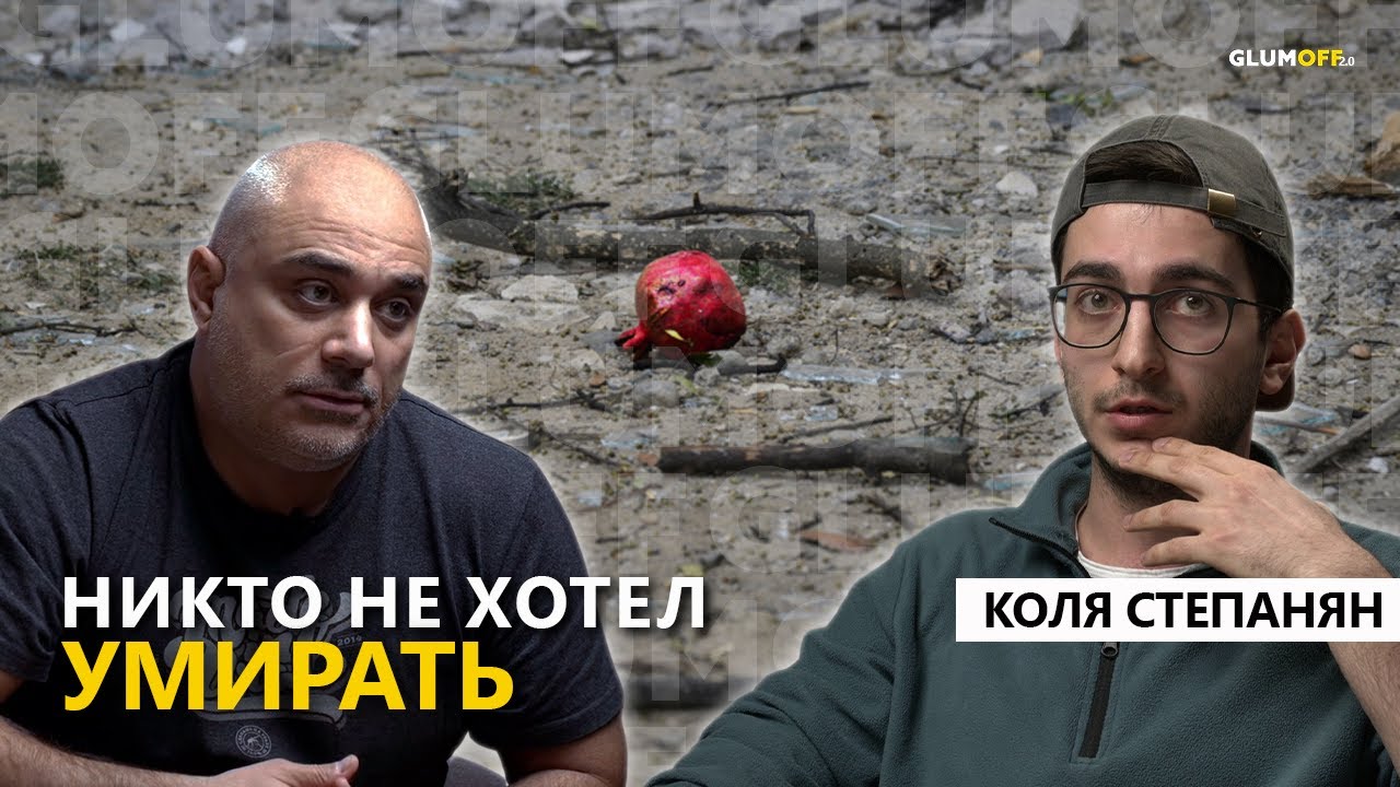 Коля Степанян, писатель и солдат: об уроках войны, книге «Где», выживании, страхе и любви || GlumOFF