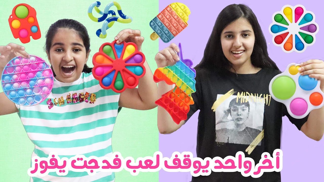 أخر واحد يوقف لعب فدجت يربح الهديه الغامضه من الفدجت 🎁 Fidget Toys Challenge