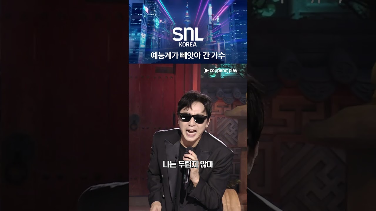 귀 호강하고 가세요 [SNL 코리아] 시즌 8