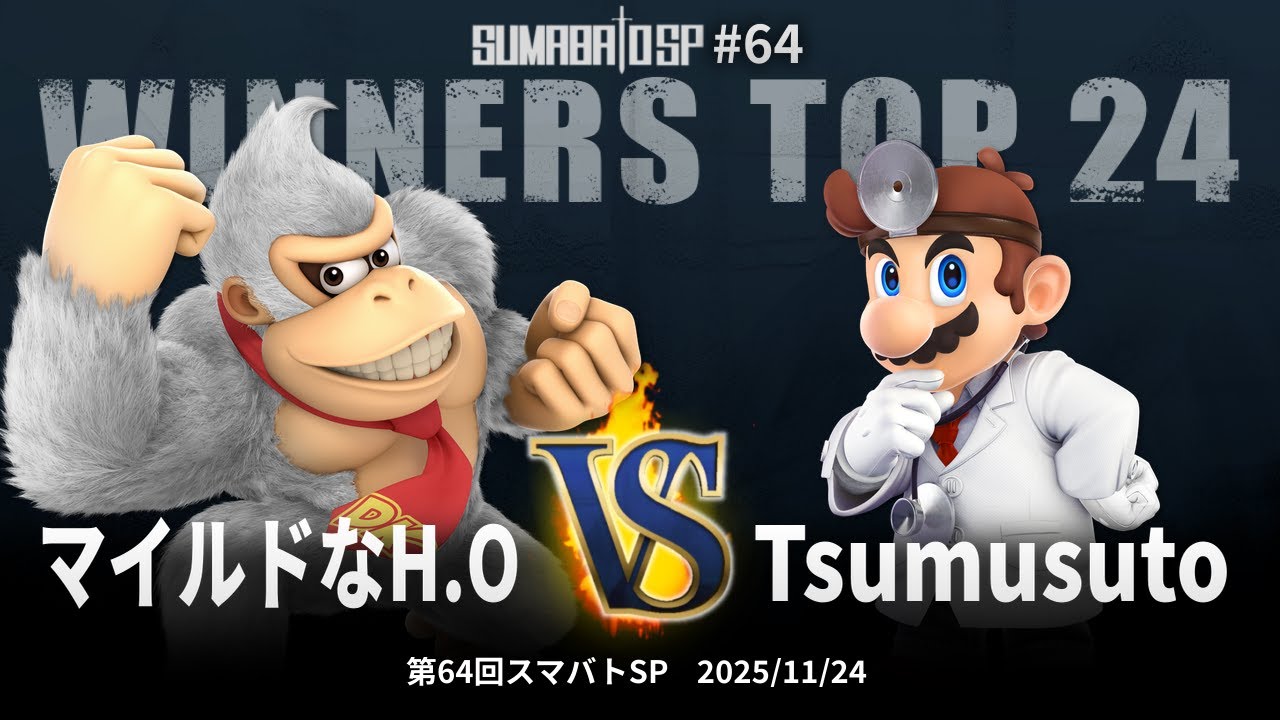 第64回スマバトSP Winners Top 24 - マイルドなH.O(ドンキーコング) vs Tsumusuto(ドクターマリオ) - スマブラSP大阪大会