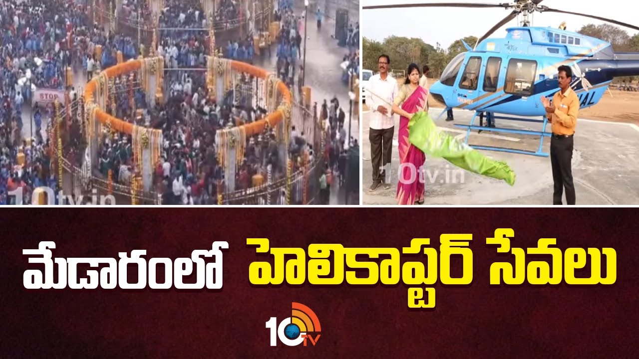 మేడారంలో హెలికాప్టర్ సేవలు | Helicopter Services At Medaram Jathara From Hanumakonda | 10TV News